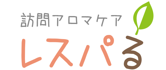 訪問アロマケア レスパる